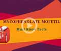 Mycophenolate mofetil: Know More About The Organ Transplant Medication 